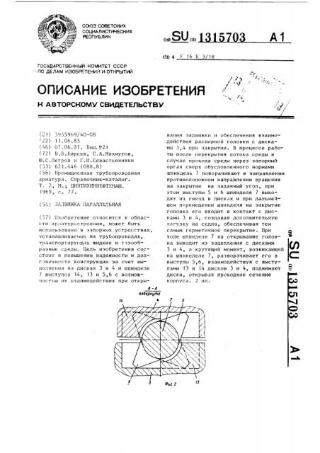 Задвижка параллельная (патент 1315703)