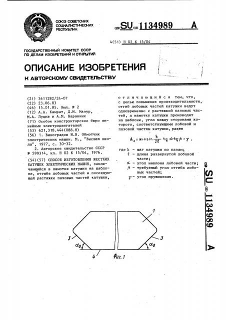 Способ изготовления жестких катушек электрических машин (патент 1134989)