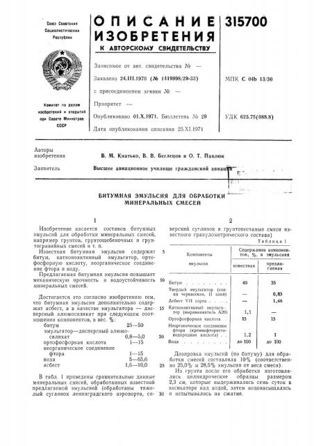 Битумная эмульсия для обработки минеральных смесей (патент 315700)