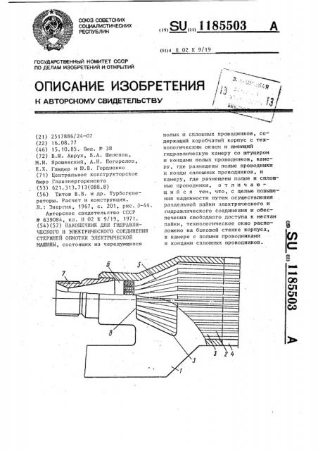 Наконечник для гидравлического и электрического соединения стержней обмотки электрической машины (патент 1185503)