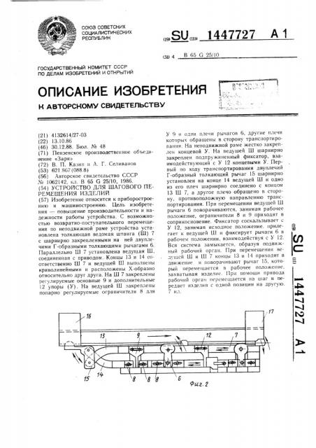 Устройство для шагового перемещения изделий (патент 1447727)