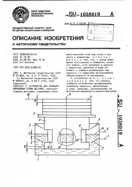 Устройство для позиционирования стопы деталей (патент 1038019)