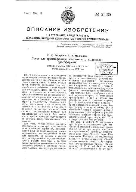 Пресс для граммофонных пластинок с выдвижной прессформой (патент 51430)