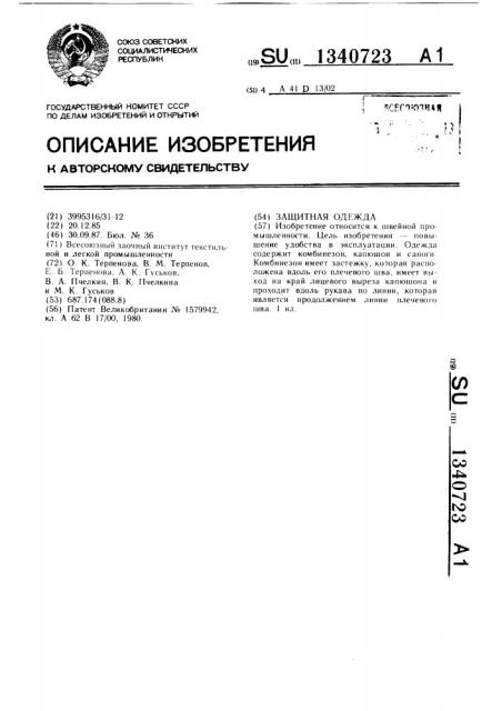 Защитная одежда (патент 1340723)