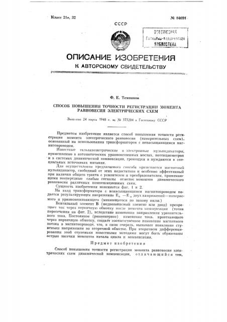 Способ повышения точности регистрации момента равновесия электрических схем (патент 84691)