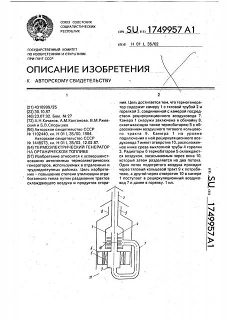 Термоэлектрический генератор на органическом топливе (патент 1749957)