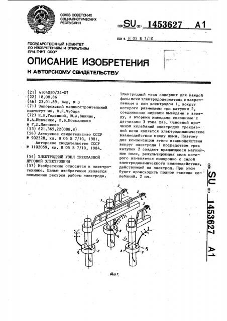 Электродный узел трехфазной дуговой электропечи (патент 1453627)