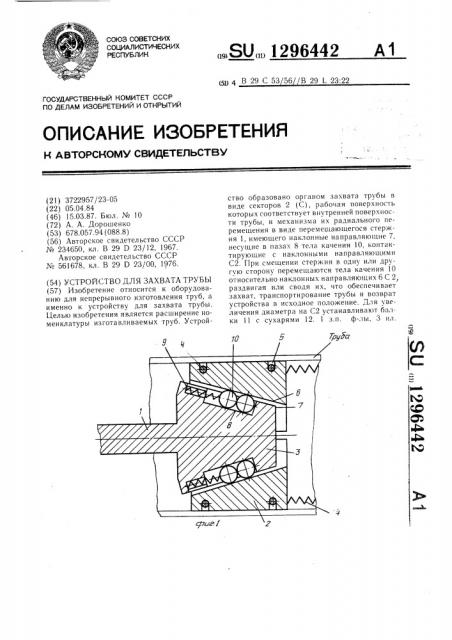 Устройство для захвата трубы (патент 1296442)