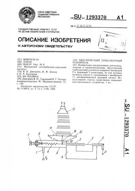 Акустический турбулентный усилитель (патент 1293370)