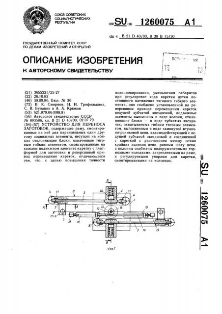 Устройство для переноса заготовок (патент 1260075)