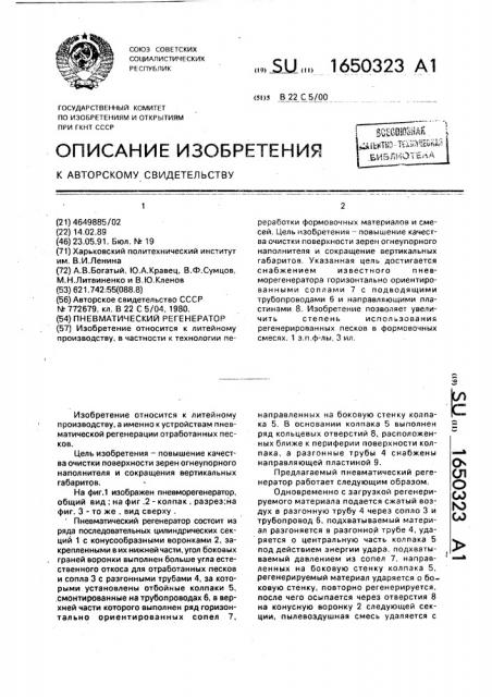 Пневматический регенератор (патент 1650323)