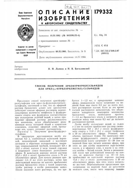 Способ получения арилфурфурилсульфидов или арил-(а- фуриларилметил)-сульфидов (патент 179332)