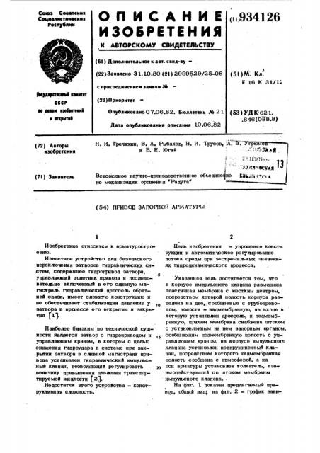 Привод запорной арматуры (патент 934126)