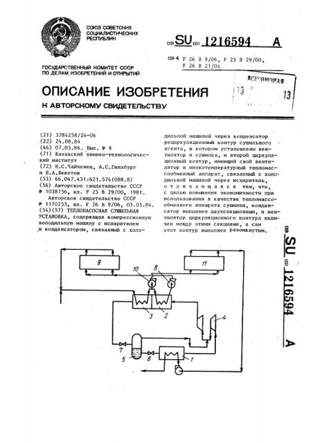 Теплонасосная сушильная установка (патент 1216594)