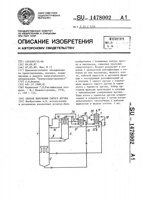 Способ получения сырого аргона (патент 1478002)