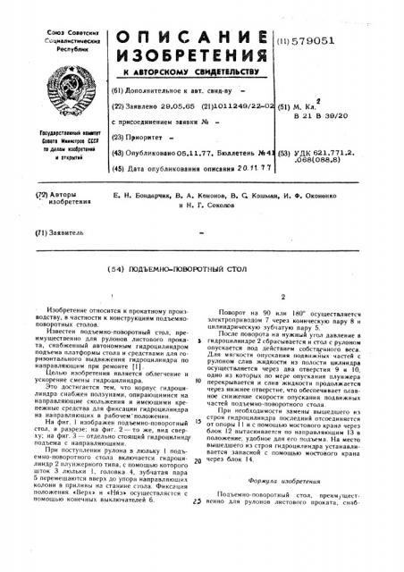 Подъемно-поворотный стол (патент 579051)