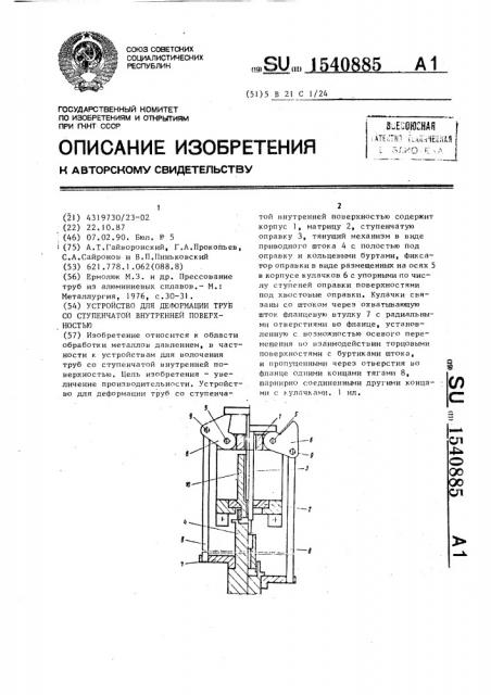 Устройство для деформации труб со ступенчатой внутренней поверхностью (патент 1540885)