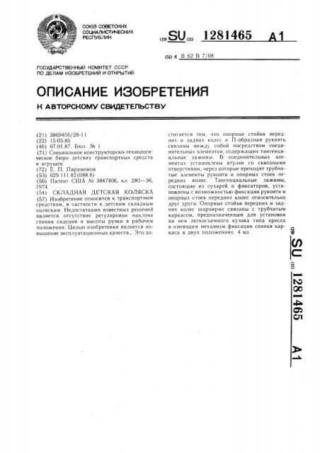 Складная детская коляска (патент 1281465)