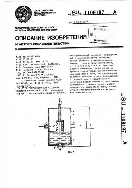 Устройство для создания примеси жидкости в газе (патент 1109197)