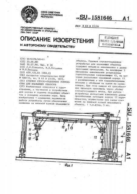 Судовое спуско-подъемное устройство для плавающих объектов (патент 1581646)