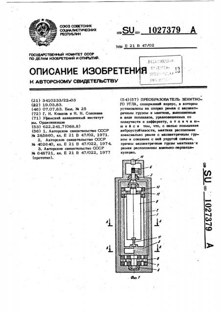 Преобразователь зенитного угла (патент 1027379)