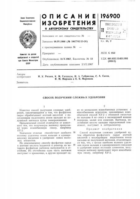Способ получения сложных удобрений (патент 196900)