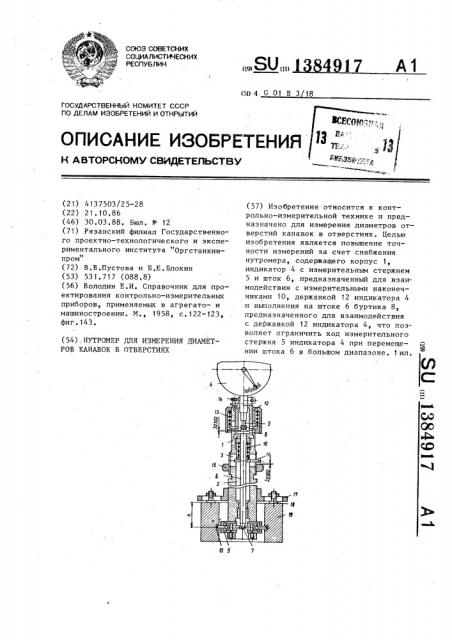 Нутромер для измерения диаметров канавок в отверстиях (патент 1384917)