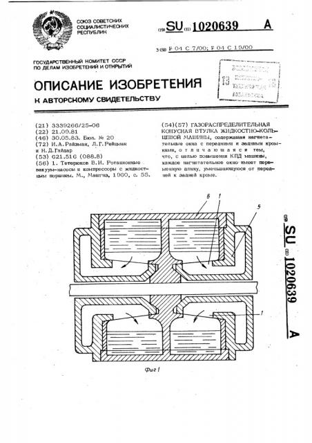 Газораспределительная конусная втулка жидкостнокольцевой машины (патент 1020639)