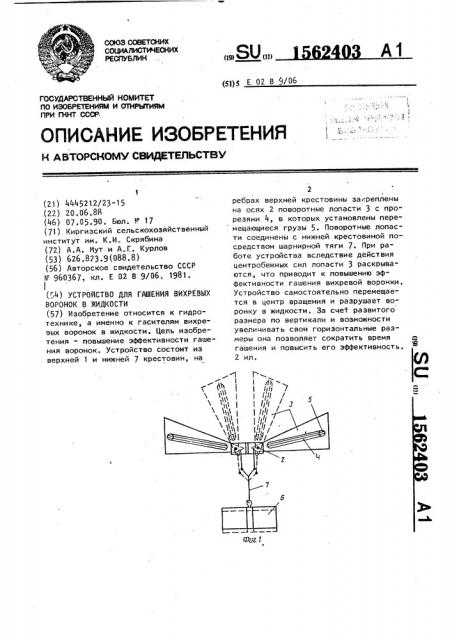 Устройство для гашения вихревых воронок в жидкости (патент 1562403)