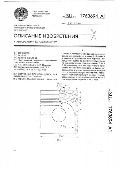 Составной поршень двигателя внутреннего сгорания (патент 1763694)