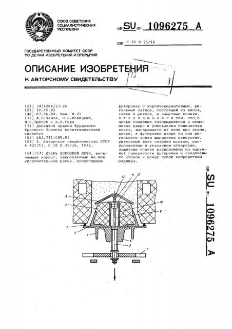 Дверь коксовой печи (патент 1096275)