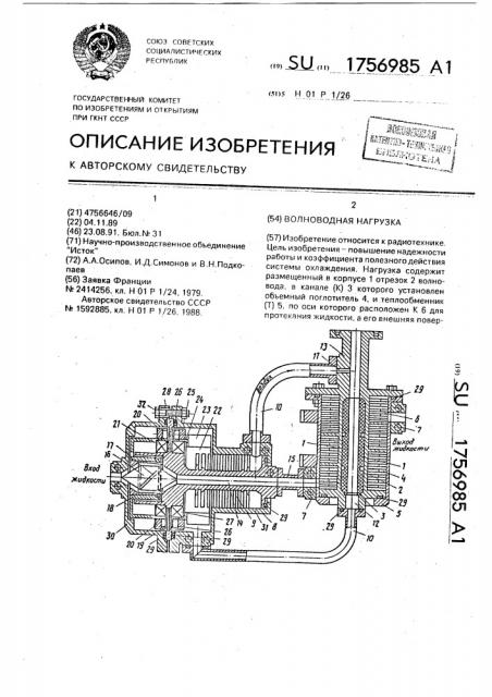 Волноводная нагрузка (патент 1756985)