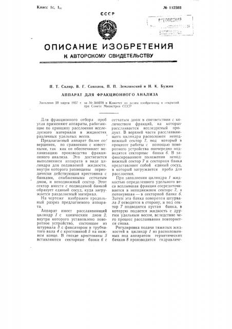 Аппарат для фракционного анализа (патент 112503)