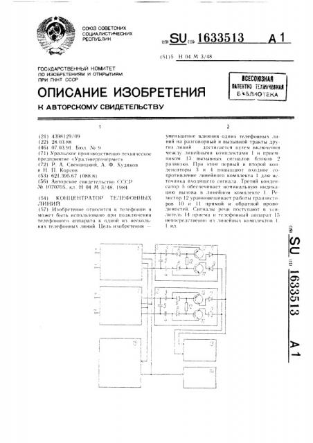 Концентратор телефонных линий (патент 1633513)