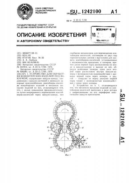 Устройство для обработки кондитерских изделий под вакуумом (патент 1242100)