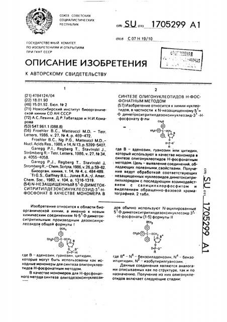 N-незащищенный 5 @ -о-диметрокситритилдезоксинуклеозид-3 @ - н-фосфонат в качестве мономера в синтезе олигонуклеотидов н- фосфонатным методом (патент 1705299)