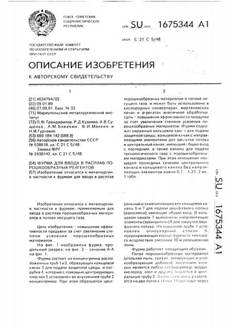 Фурма для ввода в расплав порошкообразных реагентов (патент 1675344)
