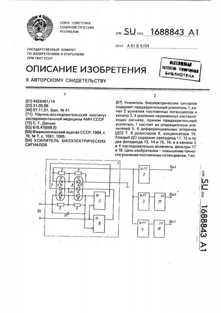 Усилитель биоэлектрических сигналов (патент 1688843)