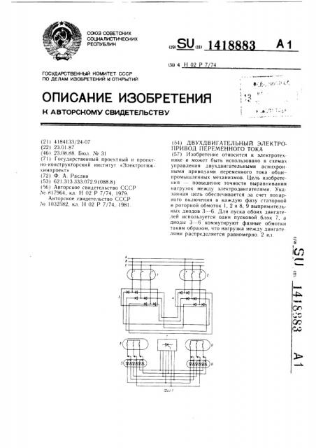 Двухдвигательный электропривод переменного тока (патент 1418883)