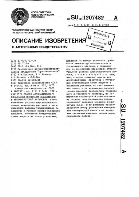 Способ автоматического управления процессом выпаривания в многокорпусной установке (патент 1207482)