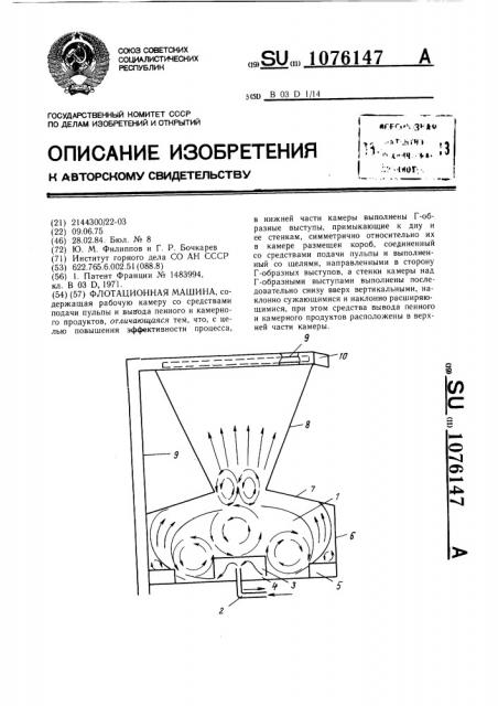 Флотационная машина (патент 1076147)