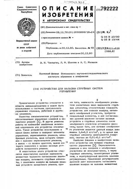 Устройство для наладки струйных систем управления (патент 792222)