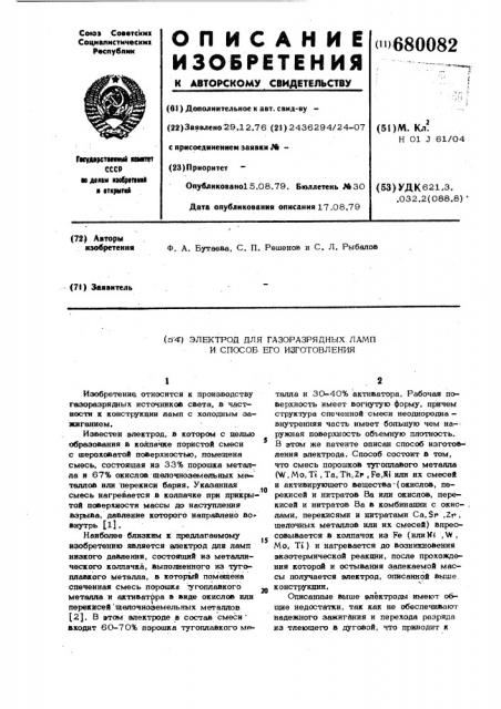 Электрод для газоразрядных ламп и способ его изготовления (патент 680082)