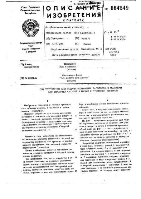 Устройство для подачи картонных заготовок к машинам для упаковки сигарет в пачки с откидной крышкой (патент 664549)