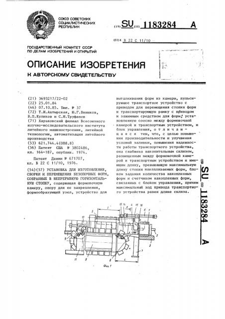 Установка для изготовления,сборки и перемещения безопочных форм,собранных в непрерывную горизонтальную стопку (патент 1183284)