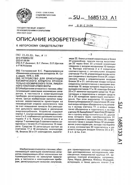 Устройство для ориентации космического аппарата относительно космического тела, лишенного плотной атмосферы (патент 1685133)