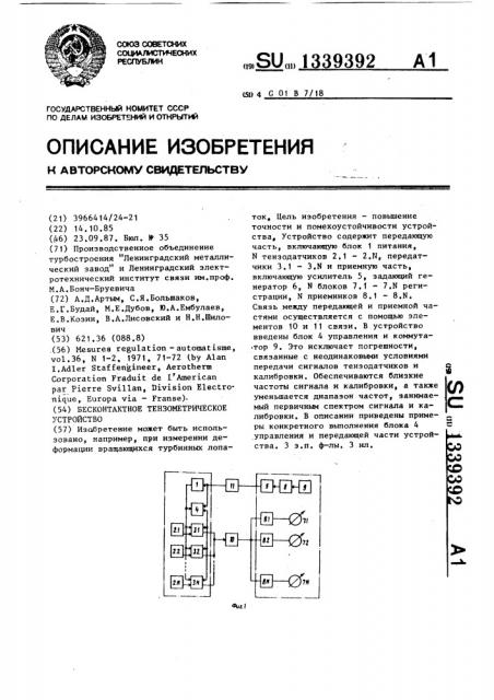 Бесконтактное тензометрическое устройство (патент 1339392)