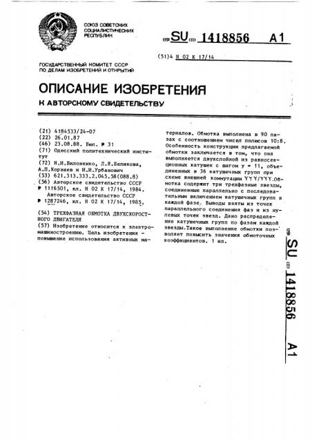 Трехфазная обмотка двухскоростного двигателя (патент 1418856)