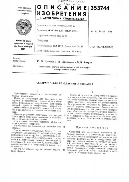 Сепаратор для разделения минералов (патент 353744)