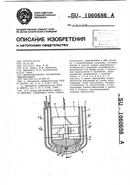 Фурма для продувки жидкого металла (патент 1060686)